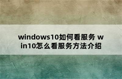 windows10如何看服务 win10怎么看服务方法介绍